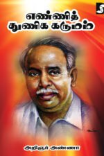 எண்ணித் துணிக கருமம் - அறிஞர் அண்ணா (ஆசிரியர்), வியன் பிரதீப் (தொகுப்பாசிரியர்)