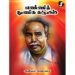 எண்ணித் துணிக கருமம் - அறிஞர் அண்ணா (ஆசிரியர்), வியன் பிரதீப் (தொகுப்பாசிரியர்)