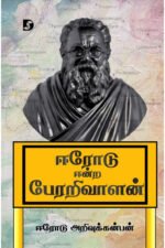 ஈரோடு ஈன்ற பேரறிவாளன் - ஈரோடு அறிவுக்கன்பன் (ஆசிரியர்)