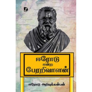 ஈரோடு ஈன்ற பேரறிவாளன் - ஈரோடு அறிவுக்கன்பன் (ஆசிரியர்)