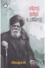 ஈரோடு தமிழர் உயிரோடு - பிரபஞ்சன்