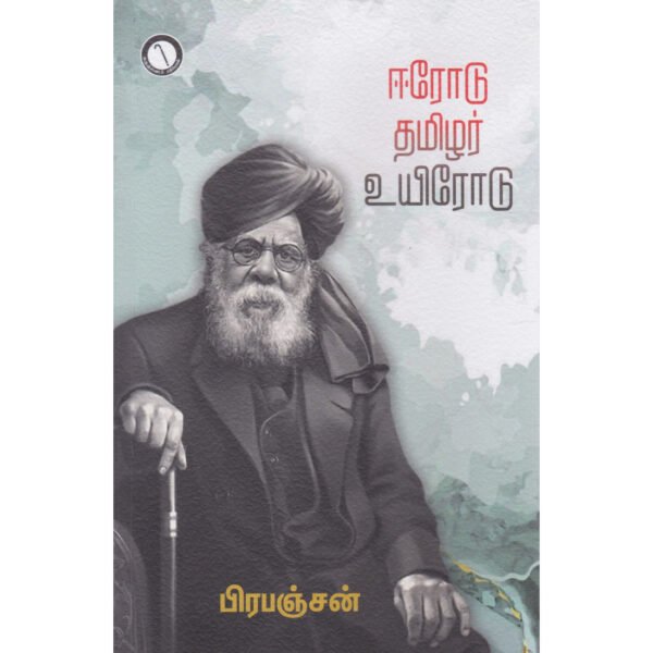 ஈரோடு தமிழர் உயிரோடு - பிரபஞ்சன்