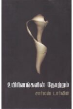 உயிரினங்களின் தோற்றம்.. - சார்லஸ் டார்வின் (ஆசிரியர்), ராஜ் கௌதமன் (தமிழில்)