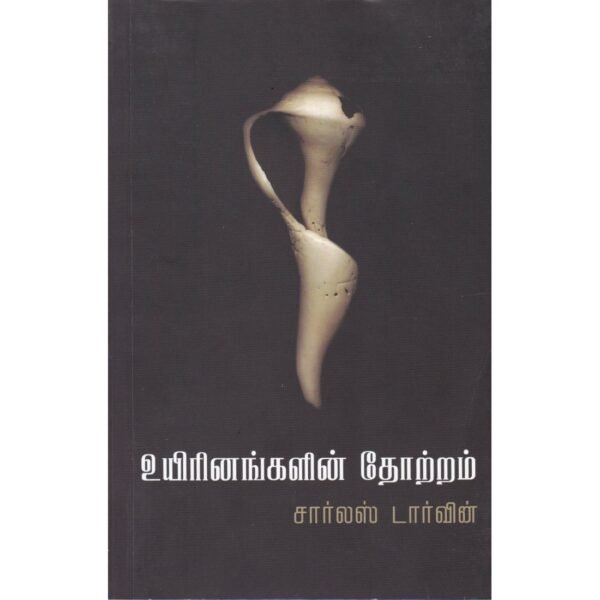 உயிரினங்களின் தோற்றம்.. - சார்லஸ் டார்வின் (ஆசிரியர்), ராஜ் கௌதமன் (தமிழில்)