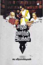 எழுதி வளர்த்த இயக்கம் - சுப.வீரபாண்டியன்