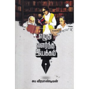 எழுதி வளர்த்த இயக்கம் - சுப.வீரபாண்டியன்