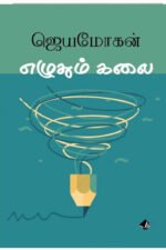 எழுதும் கலை - ஜெயமோகன்