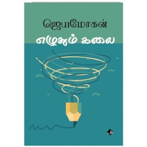 எழுதும் கலை - ஜெயமோகன்
