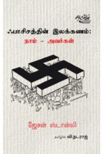 ஃபாசிசத்தின் இலக்கணம் - ஜேசன் ஸ்டான்லி (ஆசிரியர்), வி.நட்ராஜ் (தமிழில்)