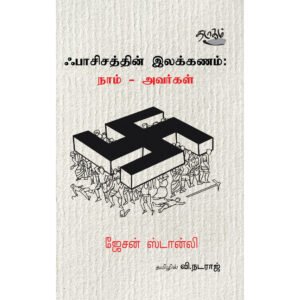 ஃபாசிசத்தின் இலக்கணம் - ஜேசன் ஸ்டான்லி (ஆசிரியர்), வி.நட்ராஜ் (தமிழில்)