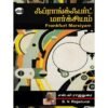ஃப்ராங்க்ஃபர்ட் மார்க்சியம் - எஸ்.வி. ராஜதுரை (ஆசிரியர்), வ.கீதா (ஆசிரியர்)