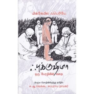 ஃபுக்குஷிமா - சு.ஆ.வெங்கட சுப்புராய நாயகர்