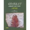 கையா பூமித்தாயின் மரண சாசனம் - மரு.மனுகோத்தாரி (ஆசிரியர்), மரு.லோபா மேத்தா (ஆசிரியர்), டாக்டர் வெ.ஜீவானந்தம் (தமிழில்)