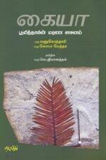கையா பூமித்தாயின் மரண சாசனம் - மரு.மனுகோத்தாரி (ஆசிரியர்), மரு.லோபா மேத்தா (ஆசிரியர்), டாக்டர் வெ.ஜீவானந்தம் (தமிழில்)