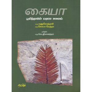 கையா பூமித்தாயின் மரண சாசனம் - மரு.மனுகோத்தாரி (ஆசிரியர்), மரு.லோபா மேத்தா (ஆசிரியர்), டாக்டர் வெ.ஜீவானந்தம் (தமிழில்)