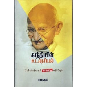 காந்தியின் உடலரசியல் - சீனிவாச ராமாநுஜம்