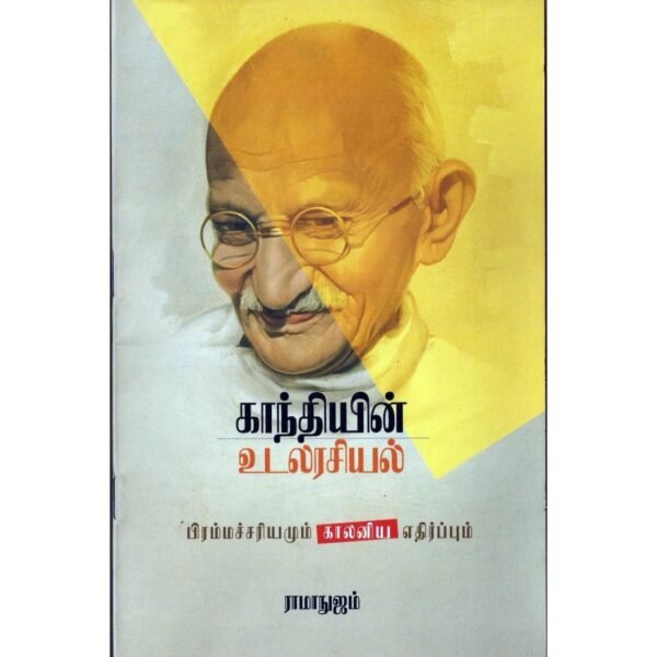 காந்தியின் உடலரசியல் - சீனிவாச ராமாநுஜம்