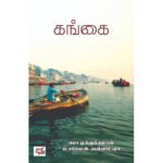 கங்கை - P.முத்துக்குமரன்