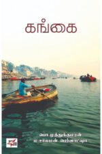 கங்கை - P.முத்துக்குமரன்