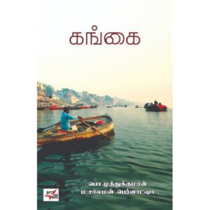 கங்கை - P.முத்துக்குமரன்
