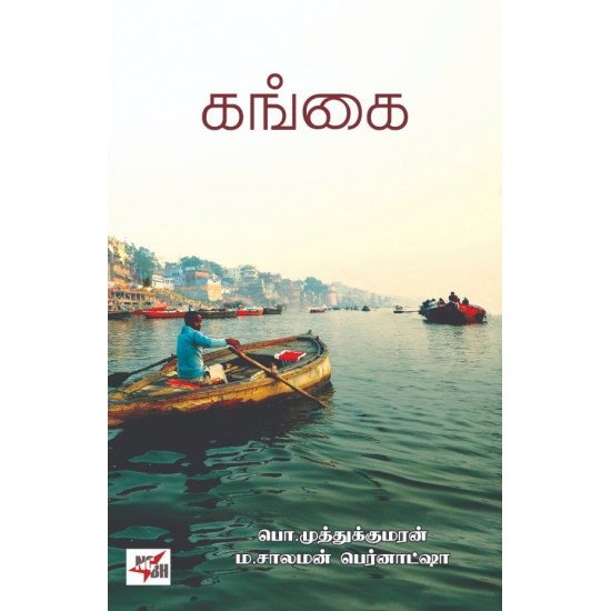 கங்கை - P.முத்துக்குமரன்