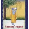 கீதையை அறிதல் - ஜெயமோகன்