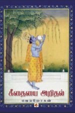 கீதையை அறிதல் - ஜெயமோகன்