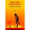 கீதாரியின் உப்புக்கண்டம் -  வெற்றிச்செல்வன் இராஜேந்திரன்