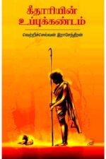கீதாரியின் உப்புக்கண்டம் - வெற்றிச்செல்வன் இராஜேந்திரன்