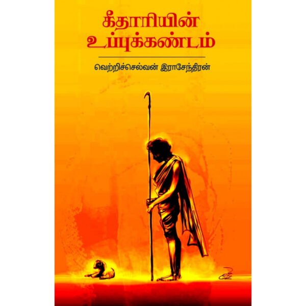 கீதாரியின் உப்புக்கண்டம் -  வெற்றிச்செல்வன் இராஜேந்திரன்