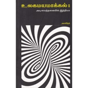 உலகமயமாக்கல்: அடிமைத்தளையில் இந்தியா - அரவிந்த் (ஆசிரியர்), நிழல்வண்ணன் (தமிழில்)