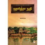 ஹரித்ரா நதி - ஆர்.வி.எஸ்