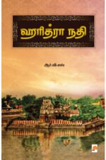 ஹரித்ரா நதி - ஆர்.வி.எஸ்