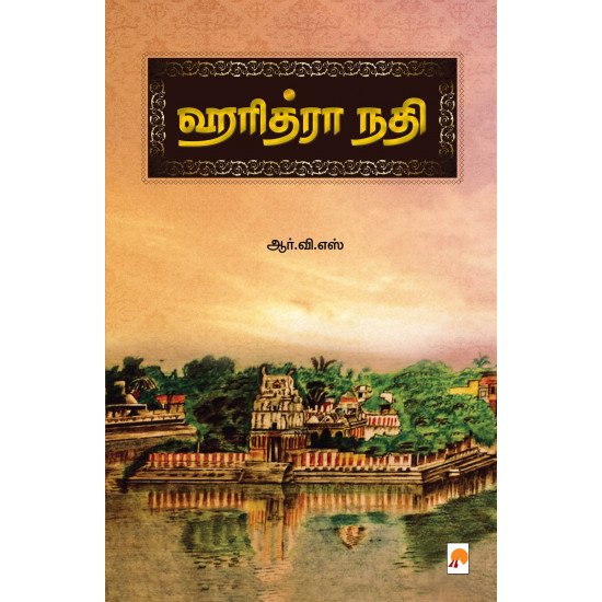 ஹரித்ரா நதி - ஆர்.வி.எஸ்