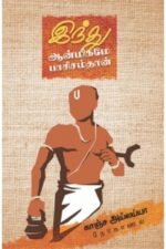 இந்து ஆன்மிகமே பாசிசம்தான் - காஞ்சா அய்லய்யா