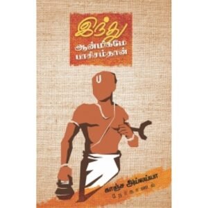 இந்து ஆன்மிகமே பாசிசம்தான் - காஞ்சா அய்லய்யா
