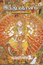 இந்து ஞானம் - ஜெயமோகன்