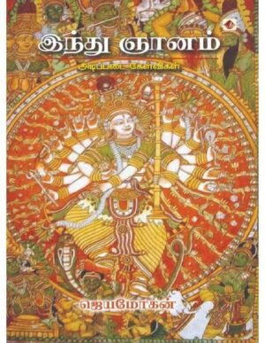 இந்து ஞானம் - ஜெயமோகன்