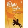இந்து மதம்: நேற்று இன்று நாளை - பி.ஆர்.மகாதேவன் (ஆசிரியர்)