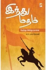 இந்து மதம்: நேற்று இன்று நாளை - பி.ஆர்.மகாதேவன் (ஆசிரியர்)