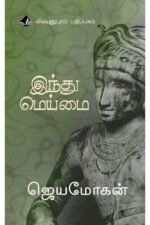 இந்து மெய்மை - ஜெயமோகன்