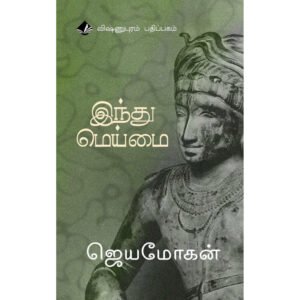 இந்து மெய்மை - ஜெயமோகன்