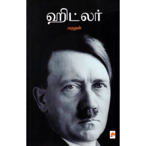 ஹிட்லர் -