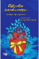 இதயமே கொடையானால்... - மைலிஸ் தெ கெரங்கால் (ஆசிரியர்), எஸ் ஆர் கிருஷ்ணமூர்த்தி