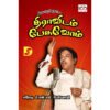 இளைஞர்களே திராவிடம் பேசுவோம் - பி.என்.எம் பெரியசாமி (ஆசிரியர்)