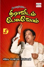 இளைஞர்களே திராவிடம் பேசுவோம் - பி.என்.எம் பெரியசாமி (ஆசிரியர்)