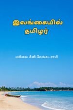 இலங்கையில் தமிழர் -  மயிலை சீனி. வேங்கடசாமி