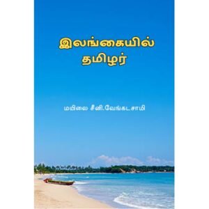 இலங்கையில் தமிழர் -  மயிலை சீனி. வேங்கடசாமி