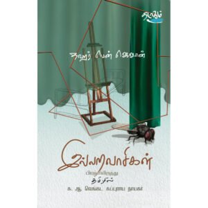போர்கொண்ட காதல் - எர்னெஸ்ட் ஹெமிங்வே (ஆசிரியர்), ஆயிரம்.நடராஜன் (தமிழில்)