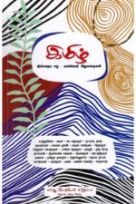 இமிழ் (இன்றைய ஈழ - புலம்பெயர் சிறுகதைகள்) -